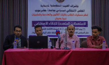 منسقية الانتقالي في جامعة حضرموت تنظم ندوة بعنوان "الاستعمالات المتعددة للذكاء الاصطناعي"