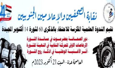نقابة الصحفيين الجنوبيين تنظم ندوة علمية عن الذكرى الـ60 لثورة 14 اكتوبر