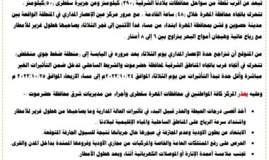 مركز الإنذار المبكر بمحافظة حضرموت يصدر تحذير رقم ((1)) حول مستجدات الحالة المدارية في بحر العرب