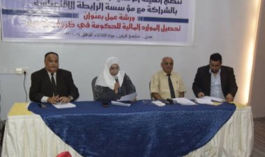 هيئة مكافحة الفساد تنظم ورشة عمل حول تحصيل الموارد المالية للحكومة في ظروف الحرب