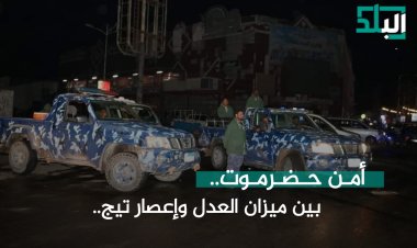 أمن حضرموت .. بين ميزان العدل وإعصار تيج  ..