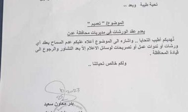 نائب محافظ عدن يصدر تعميمًا هامًا.