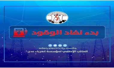 كهرباء عدن تعلن بدء توقف محطات التوليد عن الخدمة.