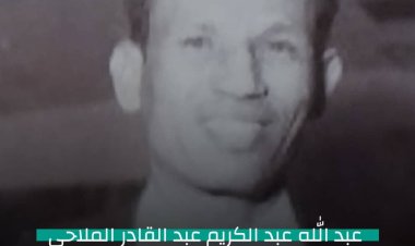 تعرّف على محافظ محافظة لحج في جمهورية اليمن الديمقراطية الشعبية