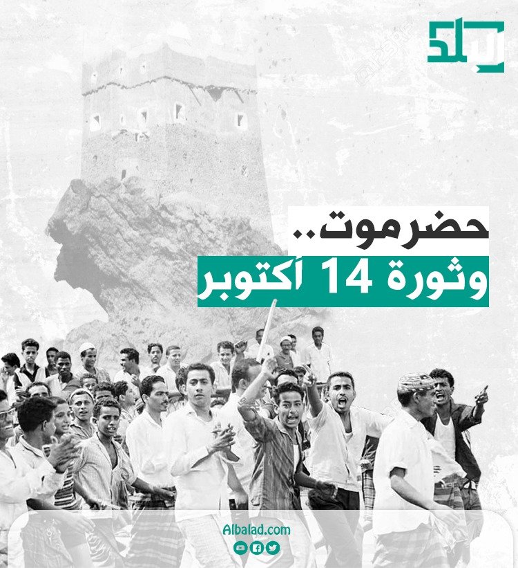 حضرموت وثورة 14 اكتوبر