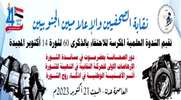 نقابة الصحفيين الجنوبيين تنظم ندوة علمية عن الذكرى الـ60 لثورة 14 اكتوبر