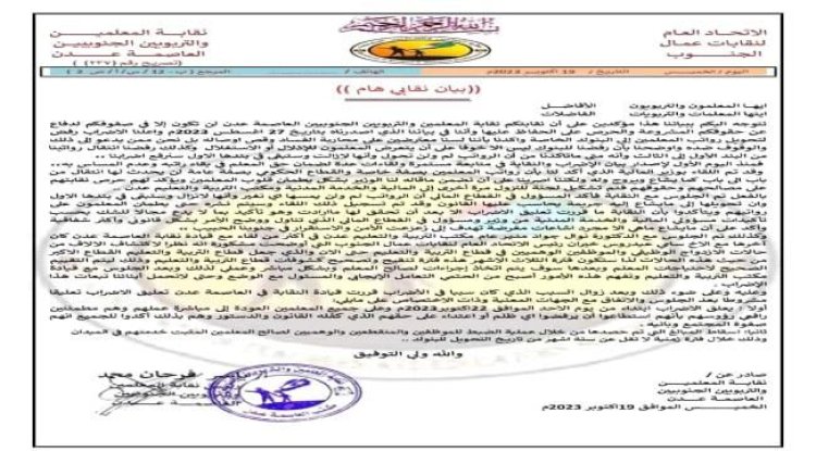 نقابة المعلمين الجنوبيين تعلن تعليق الإضراب واستئناف الدراسة