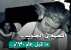 التعليم في الجنوب .. ما قبل عام 1990م