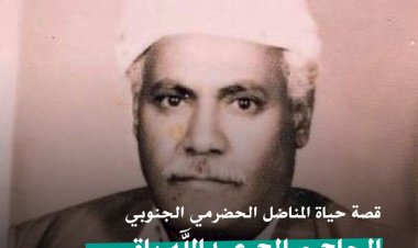 قصة حياة المناضل الحضرمي الجنوبي الحاج صالح عبدالله باقيس، محافظ أبين الأسبق