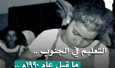 التعليم في الجنوب .. ما قبل عام 1990م