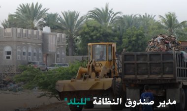 مدير صندوق النظافة "للبلد" النظافة عمل تكاملي بين المواطن والدولة
