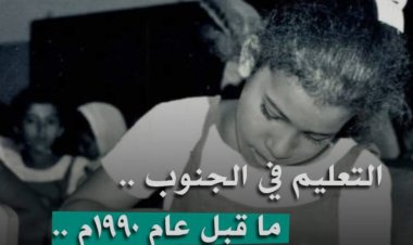 التعليم في الجنوب .. ما قبل عام 1990م