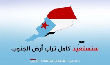 سياسيون يطلقون هاشتاج #صمود_الانتقالي_لاستعاده_الجنوب ويؤكدون الثبات على مبدأ استعادة الدولة