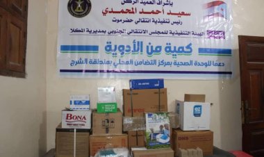 تنفيذية انتقالي المكلا تدعم العيادة الطبية الخيرية بحي المنقد بكمية من الأدوية. 