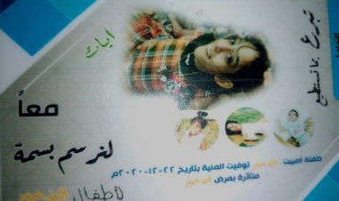 لمسة وفاء لأطفال الضمور