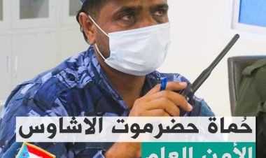 حُماة حضرموت الأشاوس .. الأمن العام