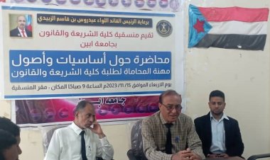 منسقية كلية الشريعة والقانون بمنسقية جامعة أبين تنظم محاضرة حول أصول وأساسيات مهنة المحاماة