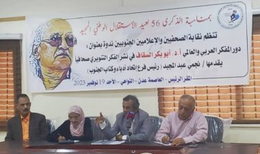 العاصممة عدن .. نقابة الصحفيين والإعلاميين الجنوبيين تنظم ندوة علمية عن المفكر العربي والعالمي «أ. د. أبوبكر السقاف»