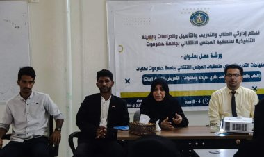 منسقية الانتقالي بجامعة حضرموت تنظم ورشة عمل في "الاحتياجات التدريبية" لأعضاء هيئاتها التنفيذية بكليات الجامعة