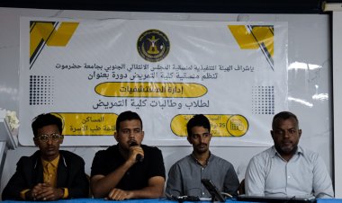 منسقية انتقالي طلاب كلية التمريض بجامعة حضرموت تنظم دورةً تدريبيةً بعنوان "إدارة المستشفيات"