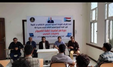 انتقالي عتق بشبوة ينظم دورة تدريبية في "أساسيات أنظمة الكمبيوتر وتطبيقات الأوفيس"
