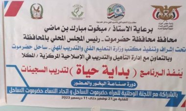 تحت إشراف وتنفيذ مكتب وزارة التعليم الفني والتدريب المهني بساحل حضرموت انطلاق دورة البخور والعطور ضمن برنامج “بداية حياة” لتدريب 17 سجينة بالمكلا