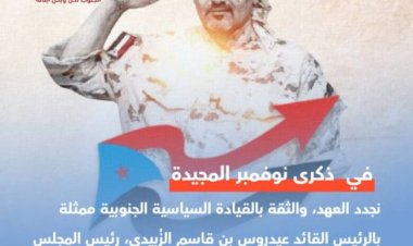 جنوبيون يحتفون بذكرى الاستقلال الأول بوسم #نوفمبر_استقلال_الجنوب_المجيد