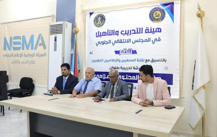 هيئة التدريب والتأهيل تنظم دورتين تدريبيتين لمنتسبي نقابة الصحفيين الجنوبيين وطلاب كلية الإعلام بجامعة عدن