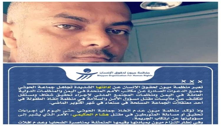 منظمة حقوقية تكشف أسماء الضباط المتهمين بقتل موظف أممي في سجون صنعاء