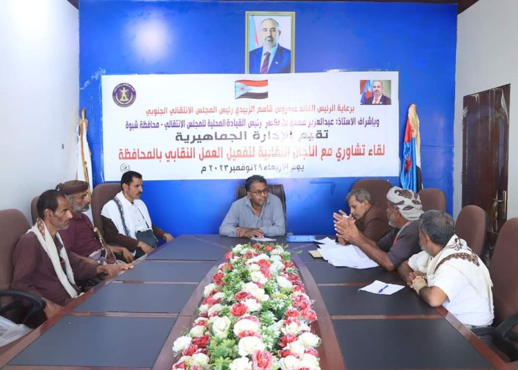 انتقالي شبوة يعقد لقاءً تشاورياً مع اللجان النقابية بالمحافظة