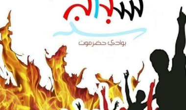 بيان صادر عن شباب الغضب بوادي وصحراء حضرموت