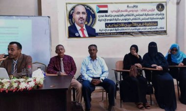 منسقية الانتقالي في كلية العلوم الإدارية بجامعة عدن تنظم محاضرة في "التأمين الاجتماعي" لطلاب الكلية