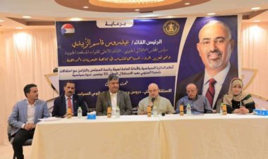 الأمانة العامة بالانتقالي تنظم ندوة سياسية بعنوان” الاستقلال الوطني.. دروس وعبر في تجربة بناء الوعي السياسي للشباب“