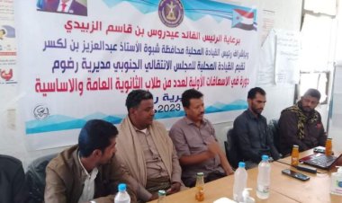 شبوة.. انتقالي رضوم يدشن دورة في الإسعافات الأولية لطلاب المدارس في المديرية