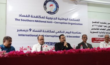 المنظمة الوطنية الجنوبية لمكافحة الفساد تحتفي باليوم العالمي لمكافحة الفساد التاسع من ديسمبر