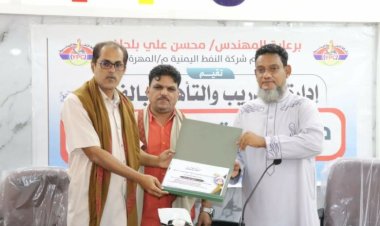 اختتم الدورة التدريبية في اخلاقيات الأعمال يفرغ شركة النفط بالمهرة