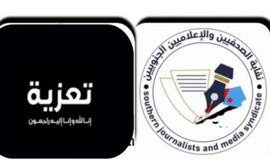 نقيب الصحفيين والإعلاميين الجنوبيين يعزي الزميل “صلاح السقلدي” عضو المجلس العام للنقابة في وفاة «والدته»