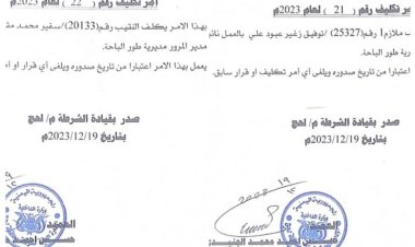 انتقالي طور الباحة يبارك تعيين النقيب سفير محمد مقبل مديرا لشرطة المرور بالمديرية والملازم توفيق الزغير نائبا لأمن المديرية