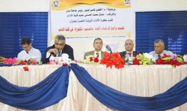 العاصمة عدن.. كلية الآداب تقيم ورشة علمية لتقييم برامج الدراسات العليا.