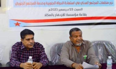 انتقالي حضرموت ينظم ندوة عن دور منظمات المجتمع المدني في استعادة الدولة الجنوبية