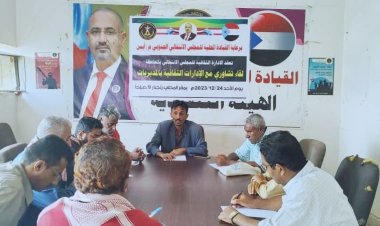 الإدارة الثقافية بانتقالي أبين تعقد لقاء تشاوريا برؤساء الأقسام الثقافية بالمديريات