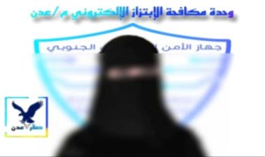 القبض على متهمة بالإبتزاز الإلكتروني في العاصمة عدن
