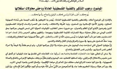 العاصمة عدن.. وزارة الأوقاف تحض الخطباء والمرشدين التذكير بوجوب القضية الفلسطينية العادلة ودحض محاولات استغلالها