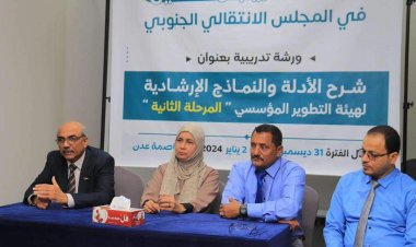 العاصمة عدن.. هيئة التدريب والتأهيل تنظم ورشة تدريبية بعنوان "شرح الأدلة والنماذج الإرشادية لهيئة التطوير المؤسسي - المرحلة الثانية "