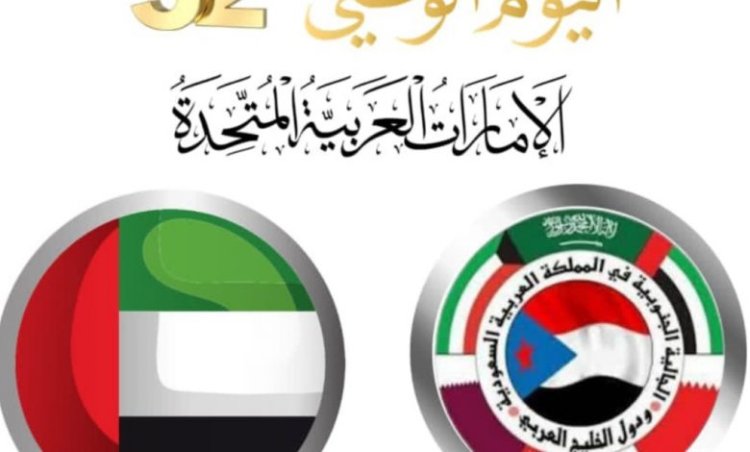 الجالية الجنوبية بالسعودية ودول الخليج العربي تهنئ دولة الامارات باليوم الوطني ال 52 للاتحاد