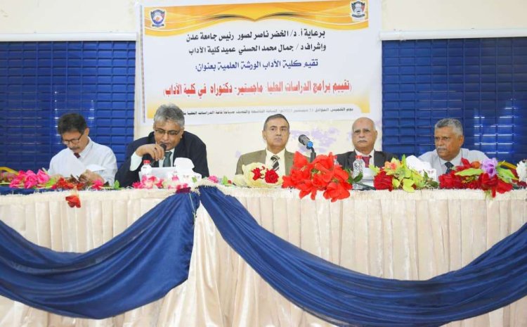 العاصمة عدن.. كلية الآداب تقيم ورشة علمية لتقييم برامج الدراسات العليا.