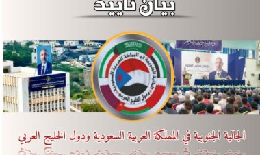 الجالية الجنوبية بالسعودية ودول الخليج العربي تؤيد البيان الختامي الصادر عن مجلس العموم للمجلس الانتقالي الجنوبي