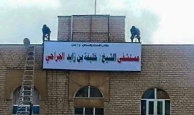 مستشفى خليفة بن زايد بالعاصمة عدن يعلن عن حملة طبية لإجراء عمليات استئصال اللوزتين للأطفال