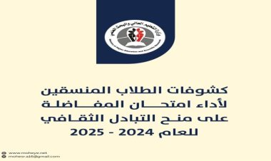 التعليم العالي تنشر أسماء الطلاب المنسقين لدخول امتحان المفاضلة على منح 2024-2025