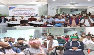 انعقاد اللقاء التشاوري لقيادات القطاع السمكي بشبوة